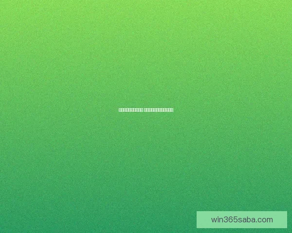 体育竞猜投注新手指南 如何科学分析赛事提升胜率 体育竞猜投注新手指南 如何科学分析赛事提升胜率