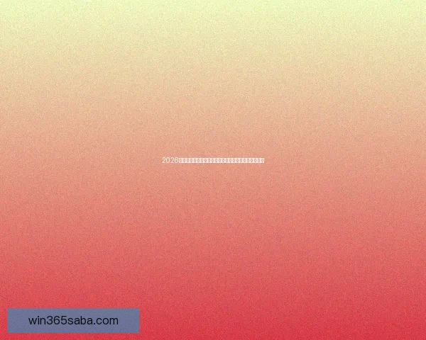 2026年世界杯将首次由三国联合举办,揭开全球足球新篇章 2026年世界杯将首次由三国联合举办,揭开全球足球新篇章