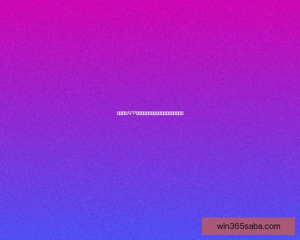 沙巴体育APP官方下载体验全新赛事资讯与即时比分平台