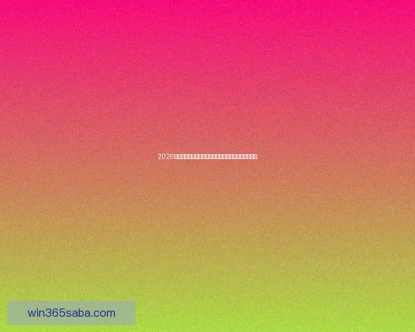 2026年世界杯将首次由三国联合举办，揭开全球足球新篇章