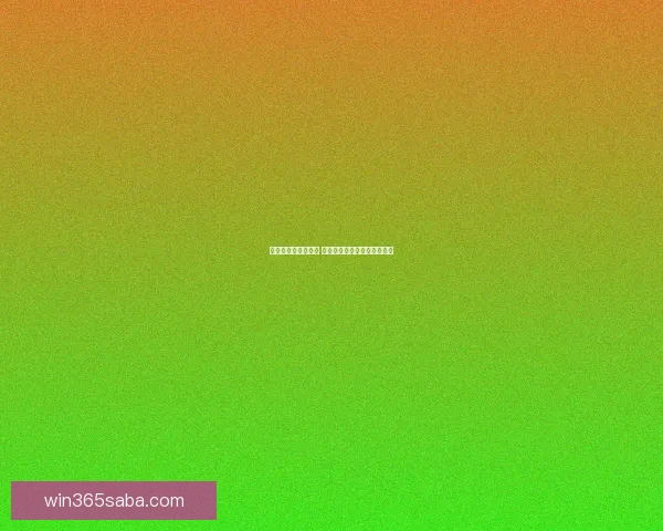 世界杯赛事竞猜分析 赔率变化趋势与投注技巧探讨 世界杯赛事竞猜分析 赔率变化趋势与投注技巧探讨