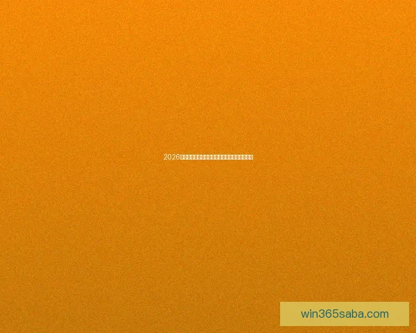 2026年世界杯赛程全面解析与各大比赛日程安排详解