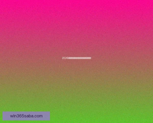 2026年世界杯赛程前瞻与夺冠热门球队全解析