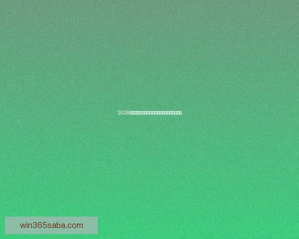 2026年世界杯赛程全面解析与各大比赛日程安排详解