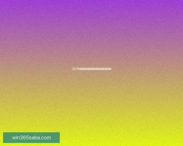 2026年世界杯赛程全面解析与各大比赛日程安排详解