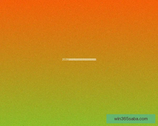 2026世界杯举办国家揭秘赛事看点与球迷期待全解析