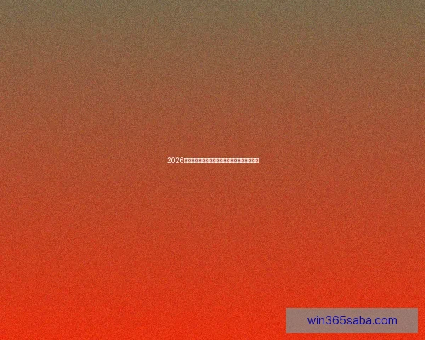 2026世界杯举办国家揭秘赛事看点与球迷期待全解析