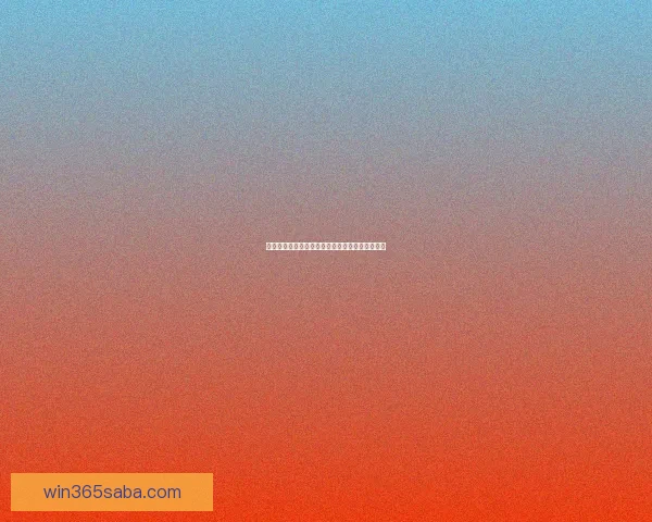 世界杯赛前胜负预测全面解析与专家深度竞猜指南