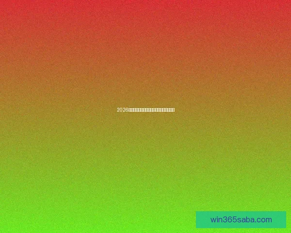 2026年世界杯各队夺冠赔率分析及热门球队展望 2026年世界杯各队夺冠赔率分析及热门球队展望