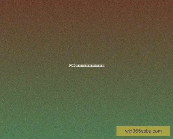 2026年世界杯加拿大精彩赛事全景解析与看点前瞻