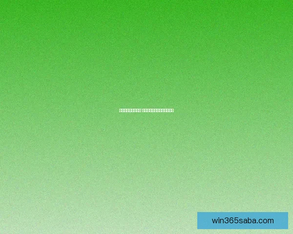 世界杯竞猜赛事推荐 精准分析助你赢得每一场胜利