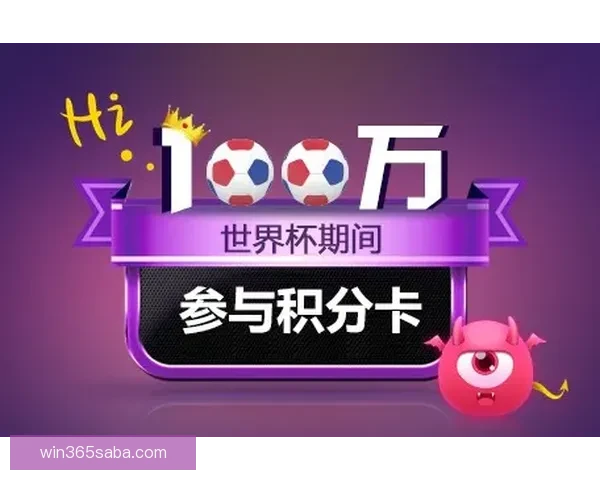 世界杯竞猜签到赢取丰厚奖励，助力你的足球激情之旅